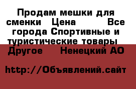 Продам мешки для сменки › Цена ­ 100 - Все города Спортивные и туристические товары » Другое   . Ненецкий АО